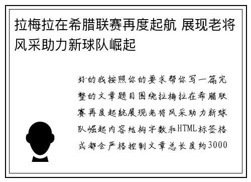 拉梅拉在希腊联赛再度起航 展现老将风采助力新球队崛起