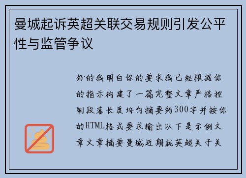 曼城起诉英超关联交易规则引发公平性与监管争议 曼城起诉英超关联交易规则引发公平性与监管争议