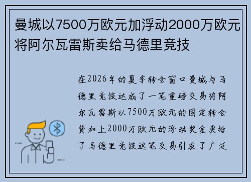 曼城以7500万欧元加浮动2000万欧元将阿尔瓦雷斯卖给马德里竞技
