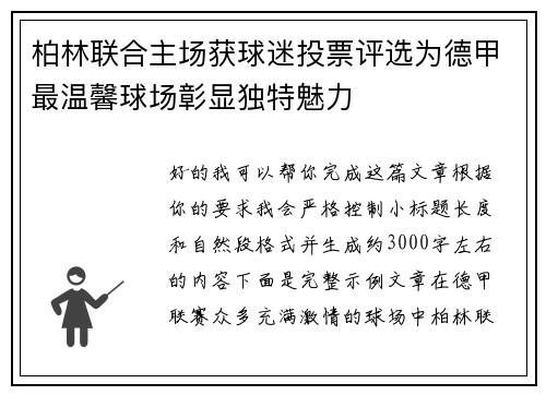 柏林联合主场获球迷投票评选为德甲最温馨球场彰显独特魅力 柏林联合主场获球迷投票评选为德甲最温馨球场彰显独特魅力