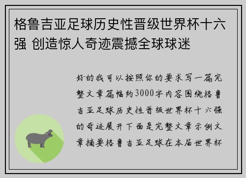 格鲁吉亚足球历史性晋级世界杯十六强 创造惊人奇迹震撼全球球迷 格鲁吉亚足球历史性晋级世界杯十六强 创造惊人奇迹震撼全球球迷