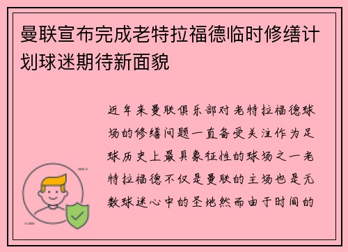 曼联宣布完成老特拉福德临时修缮计划球迷期待新面貌 曼联宣布完成老特拉福德临时修缮计划球迷期待新面貌