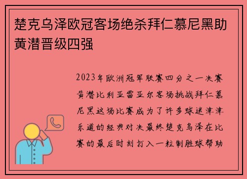 楚克乌泽欧冠客场绝杀拜仁慕尼黑助黄潜晋级四强 楚克乌泽欧冠客场绝杀拜仁慕尼黑助黄潜晋级四强