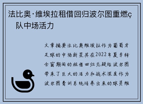法比奥·维埃拉租借回归波尔图重燃球队中场活力