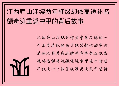 江西庐山连续两年降级却依靠递补名额奇迹重返中甲的背后故事