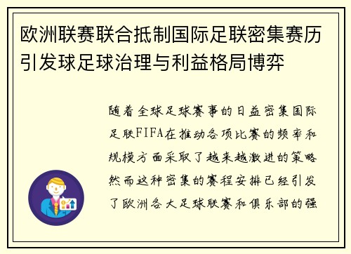 欧洲联赛联合抵制国际足联密集赛历引发球足球治理与利益格局博弈 欧洲联赛联合抵制国际足联密集赛历引发球足球治理与利益格局博弈