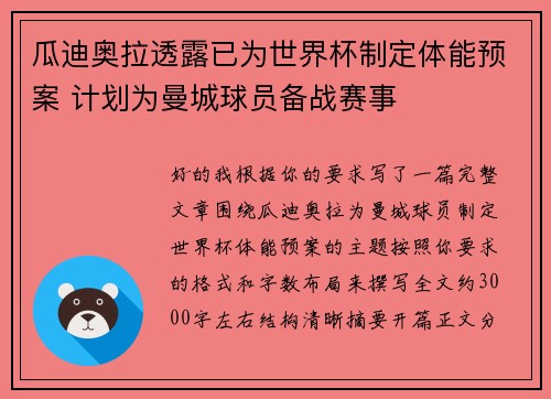 瓜迪奥拉透露已为世界杯制定体能预案 计划为曼城球员备战赛事 瓜迪奥拉透露已为世界杯制定体能预案 计划为曼城球员备战赛事