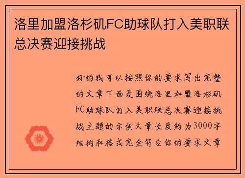 洛里加盟洛杉矶FC助球队打入美职联总决赛迎接挑战 洛里加盟洛杉矶FC助球队打入美职联总决赛迎接挑战