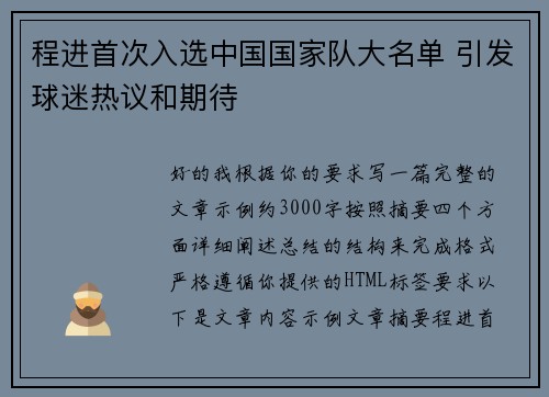 程进首次入选中国国家队大名单 引发球迷热议和期待 程进首次入选中国国家队大名单 引发球迷热议和期待