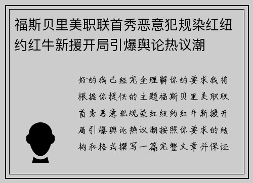 福斯贝里美职联首秀恶意犯规染红纽约红牛新援开局引爆舆论热议潮 福斯贝里美职联首秀恶意犯规染红纽约红牛新援开局引爆舆论热议潮