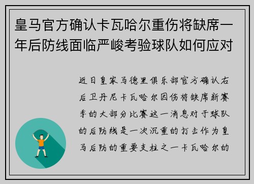 皇马官方确认卡瓦哈尔重伤将缺席一年后防线面临严峻考验球队如何应对新赛季挑战 皇马官方确认卡瓦哈尔重伤将缺席一年后防线面临严峻考验球队如何应对新赛季挑战