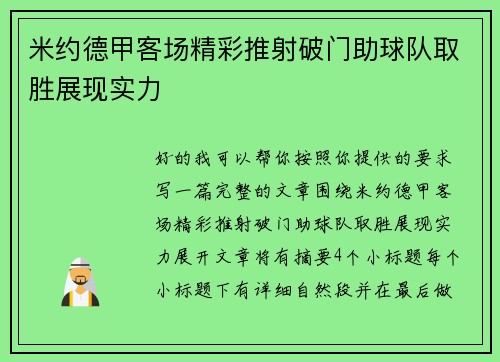 米约德甲客场精彩推射破门助球队取胜展现实力 米约德甲客场精彩推射破门助球队取胜展现实力