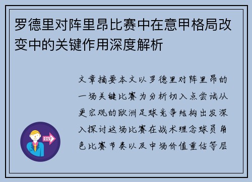 罗德里对阵里昂比赛中在意甲格局改变中的关键作用深度解析 罗德里对阵里昂比赛中在意甲格局改变中的关键作用深度解析