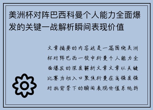 美洲杯对阵巴西科曼个人能力全面爆发的关键一战解析瞬间表现价值 美洲杯对阵巴西科曼个人能力全面爆发的关键一战解析瞬间表现价值
