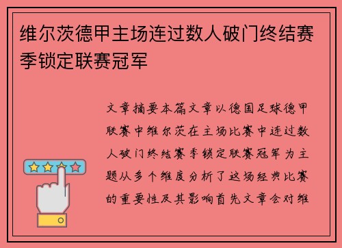 维尔茨德甲主场连过数人破门终结赛季锁定联赛冠军 维尔茨德甲主场连过数人破门终结赛季锁定联赛冠军