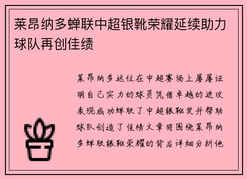 莱昂纳多蝉联中超银靴荣耀延续助力球队再创佳绩 莱昂纳多蝉联中超银靴荣耀延续助力球队再创佳绩