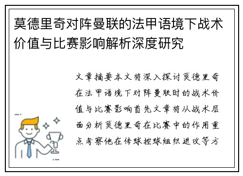 莫德里奇对阵曼联的法甲语境下战术价值与比赛影响解析深度研究 莫德里奇对阵曼联的法甲语境下战术价值与比赛影响解析深度研究