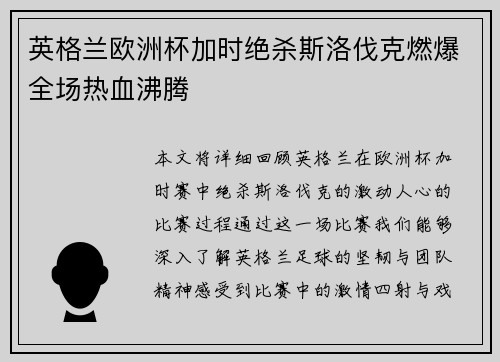 英格兰欧洲杯加时绝杀斯洛伐克燃爆全场热血沸腾 英格兰欧洲杯加时绝杀斯洛伐克燃爆全场热血沸腾