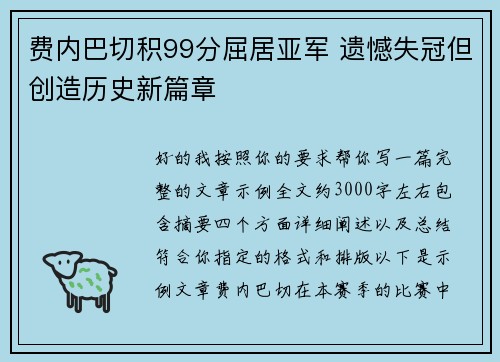 费内巴切积99分屈居亚军 遗憾失冠但创造历史新篇章