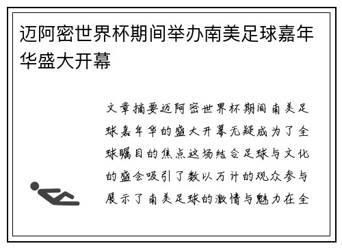 迈阿密世界杯期间举办南美足球嘉年华盛大开幕 迈阿密世界杯期间举办南美足球嘉年华盛大开幕