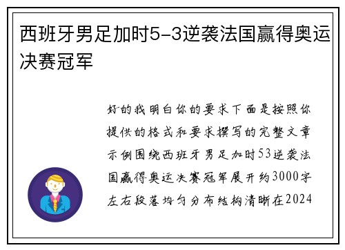 西班牙男足加时5-3逆袭法国赢得奥运决赛冠军 西班牙男足加时5-3逆袭法国赢得奥运决赛冠军