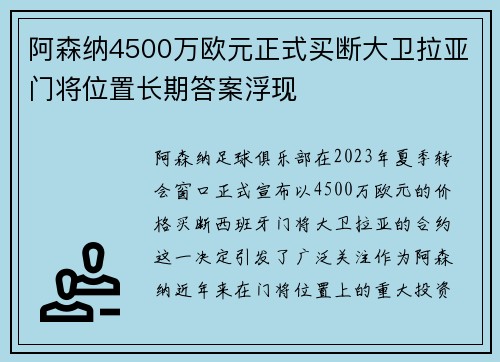 阿森纳4500万欧元正式买断大卫拉亚门将位置长期答案浮现