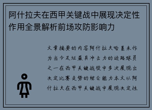 阿什拉夫在西甲关键战中展现决定性作用全景解析前场攻防影响力