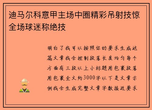 迪马尔科意甲主场中圈精彩吊射技惊全场球迷称绝技