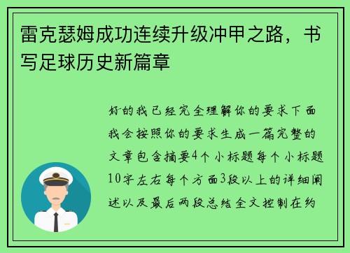 雷克瑟姆成功连续升级冲甲之路,书写足球历史新篇章 雷克瑟姆成功连续升级冲甲之路,书写足球历史新篇章