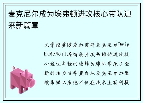 麦克尼尔成为埃弗顿进攻核心带队迎来新篇章 麦克尼尔成为埃弗顿进攻核心带队迎来新篇章