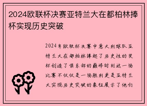 2024欧联杯决赛亚特兰大在都柏林捧杯实现历史突破
