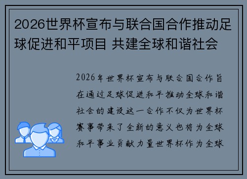 2026世界杯宣布与联合国合作推动足球促进和平项目 共建全球和谐社会