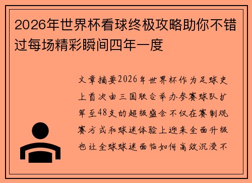 2026年世界杯看球终极攻略助你不错过每场精彩瞬间四年一度 2026年世界杯看球终极攻略助你不错过每场精彩瞬间四年一度