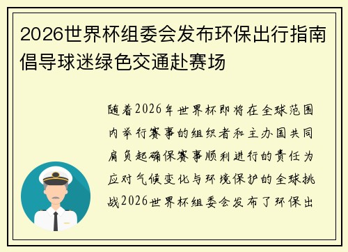 2026世界杯组委会发布环保出行指南倡导球迷绿色交通赴赛场 2026世界杯组委会发布环保出行指南倡导球迷绿色交通赴赛场