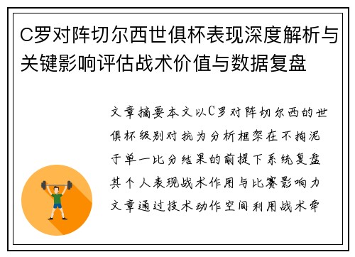 C罗对阵切尔西世俱杯表现深度解析与关键影响评估战术价值与数据复盘 C罗对阵切尔西世俱杯表现深度解析与关键影响评估战术价值与数据复盘