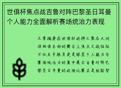 世俱杯焦点战吉鲁对阵巴黎圣日耳曼个人能力全面解析赛场统治力表现 世俱杯焦点战吉鲁对阵巴黎圣日耳曼个人能力全面解析赛场统治力表现