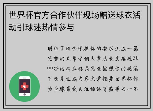 世界杯官方合作伙伴现场赠送球衣活动引球迷热情参与 世界杯官方合作伙伴现场赠送球衣活动引球迷热情参与