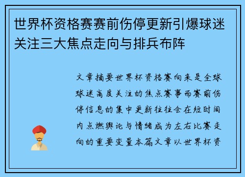 世界杯资格赛赛前伤停更新引爆球迷关注三大焦点走向与排兵布阵 世界杯资格赛赛前伤停更新引爆球迷关注三大焦点走向与排兵布阵