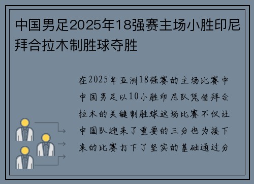 中国男足2025年18强赛主场小胜印尼拜合拉木制胜球夺胜 中国男足2025年18强赛主场小胜印尼拜合拉木制胜球夺胜