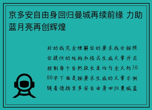 京多安自由身回归曼城再续前缘 力助蓝月亮再创辉煌 京多安自由身回归曼城再续前缘 力助蓝月亮再创辉煌
