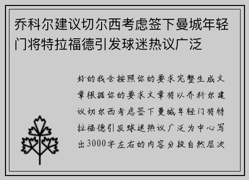 乔科尔建议切尔西考虑签下曼城年轻门将特拉福德引发球迷热议广泛 乔科尔建议切尔西考虑签下曼城年轻门将特拉福德引发球迷热议广泛