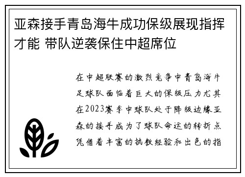 亚森接手青岛海牛成功保级展现指挥才能 带队逆袭保住中超席位 亚森接手青岛海牛成功保级展现指挥才能 带队逆袭保住中超席位
