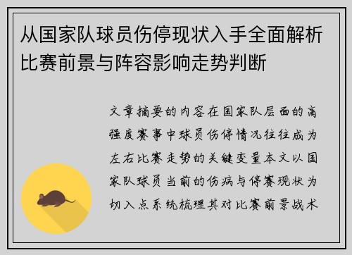 从国家队球员伤停现状入手全面解析比赛前景与阵容影响走势判断 从国家队球员伤停现状入手全面解析比赛前景与阵容影响走势判断