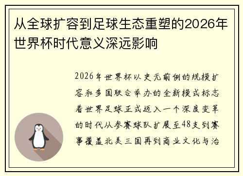从全球扩容到足球生态重塑的2026年世界杯时代意义深远影响 从全球扩容到足球生态重塑的2026年世界杯时代意义深远影响