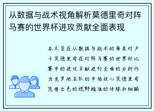 从数据与战术视角解析莫德里奇对阵马赛的世界杯进攻贡献全面表现