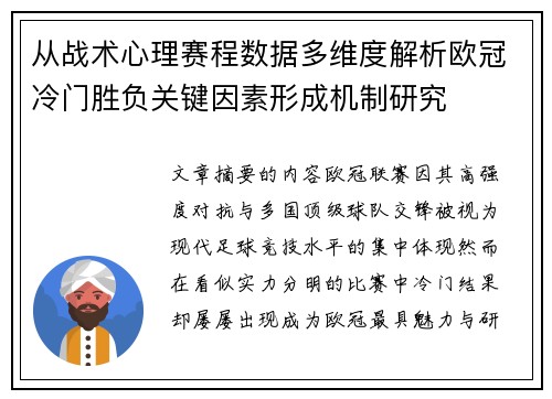 从战术心理赛程数据多维度解析欧冠冷门胜负关键因素形成机制研究 从战术心理赛程数据多维度解析欧冠冷门胜负关键因素形成机制研究
