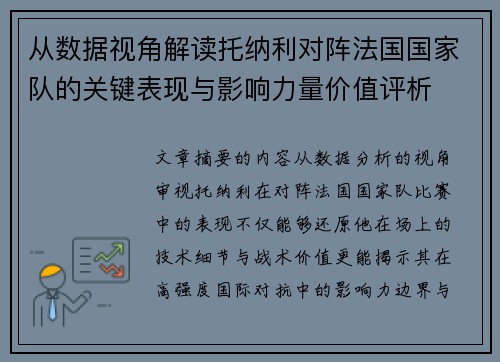从数据视角解读托纳利对阵法国国家队的关键表现与影响力量价值评析 从数据视角解读托纳利对阵法国国家队的关键表现与影响力量价值评析