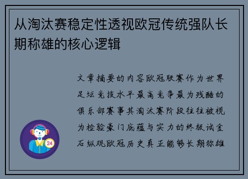 从淘汰赛稳定性透视欧冠传统强队长期称雄的核心逻辑 从淘汰赛稳定性透视欧冠传统强队长期称雄的核心逻辑
