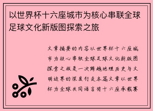 以世界杯十六座城市为核心串联全球足球文化新版图探索之旅 以世界杯十六座城市为核心串联全球足球文化新版图探索之旅
