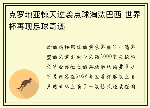 克罗地亚惊天逆袭点球淘汰巴西 世界杯再现足球奇迹